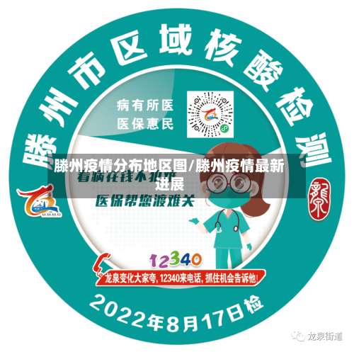 滕州疫情分布地区图/滕州疫情最新进展-第3张图片