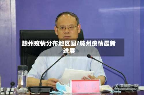 滕州疫情分布地区图/滕州疫情最新进展-第2张图片