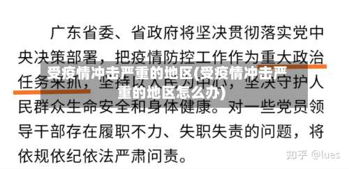 受疫情冲击严重的地区(受疫情冲击严重的地区怎么办)-第2张图片