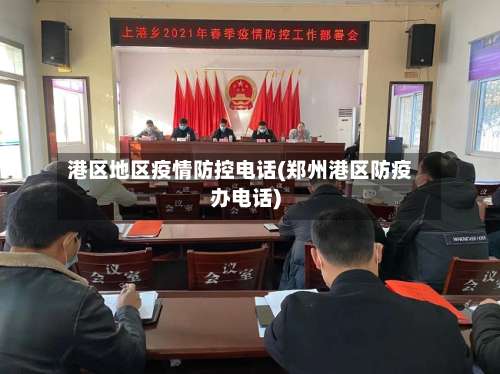 港区地区疫情防控电话(郑州港区防疫办电话)-第1张图片