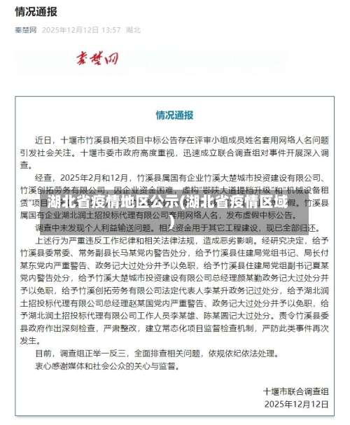 湖北省疫情地区公示(湖北省疫情区域)-第3张图片