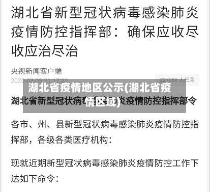 湖北省疫情地区公示(湖北省疫情区域)-第2张图片