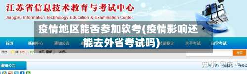 疫情地区能否参加软考(疫情影响还能去外省考试吗)-第1张图片