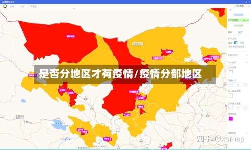 是否分地区才有疫情/疫情分部地区-第1张图片