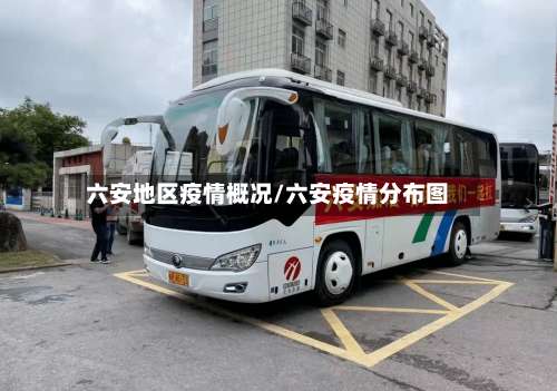 六安地区疫情概况/六安疫情分布图-第1张图片