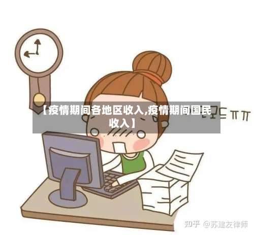 【疫情期间各地区收入,疫情期间国民收入】-第1张图片