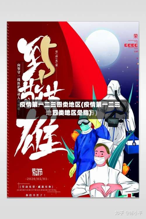 疫情第一二三四类地区(疫情第一二三四类地区是指)-第1张图片