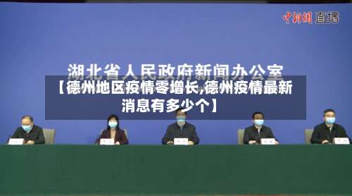 【德州地区疫情零增长,德州疫情最新消息有多少个】-第1张图片