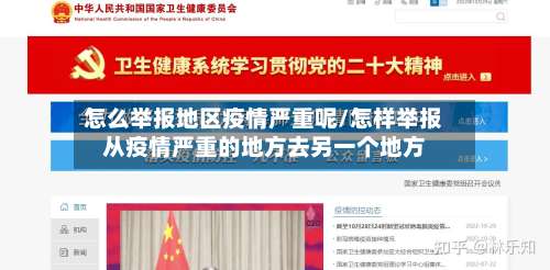 怎么举报地区疫情严重呢/怎样举报从疫情严重的地方去另一个地方-第1张图片