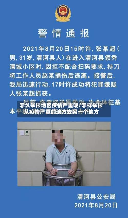怎么举报地区疫情严重呢/怎样举报从疫情严重的地方去另一个地方-第3张图片