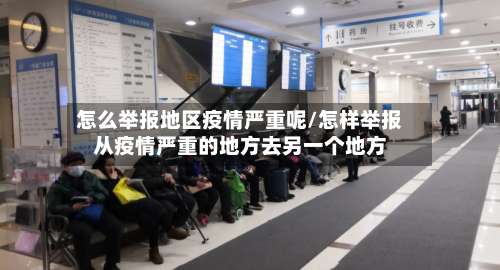 怎么举报地区疫情严重呢/怎样举报从疫情严重的地方去另一个地方-第2张图片