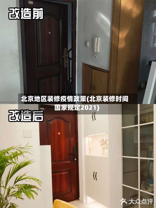 北京地区装修疫情政策(北京装修时间国家规定2021)-第1张图片