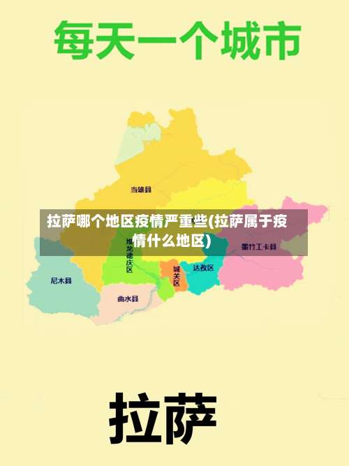 拉萨哪个地区疫情严重些(拉萨属于疫情什么地区)-第3张图片