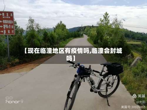 【现在临潼地区有疫情吗,临潼会封城吗】-第1张图片