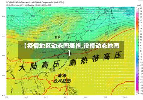 【疫情地区动态图表格,役情动态地图】-第2张图片