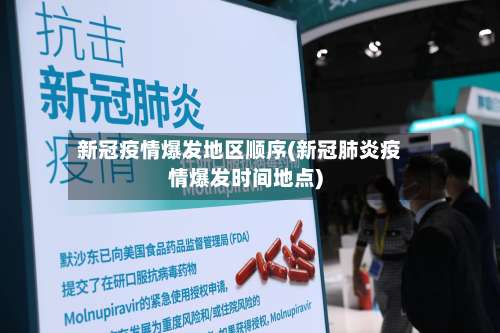 新冠疫情爆发地区顺序(新冠肺炎疫情爆发时间地点)-第1张图片