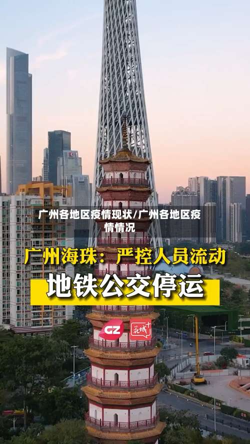 广州各地区疫情现状/广州各地区疫情情况-第2张图片