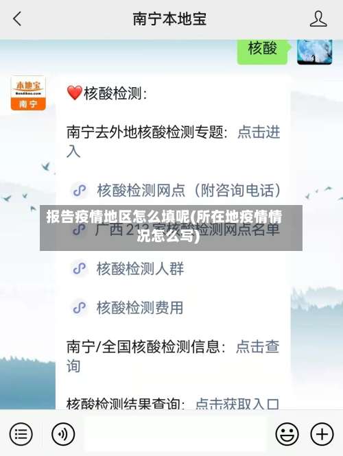 报告疫情地区怎么填呢(所在地疫情情况怎么写)-第1张图片