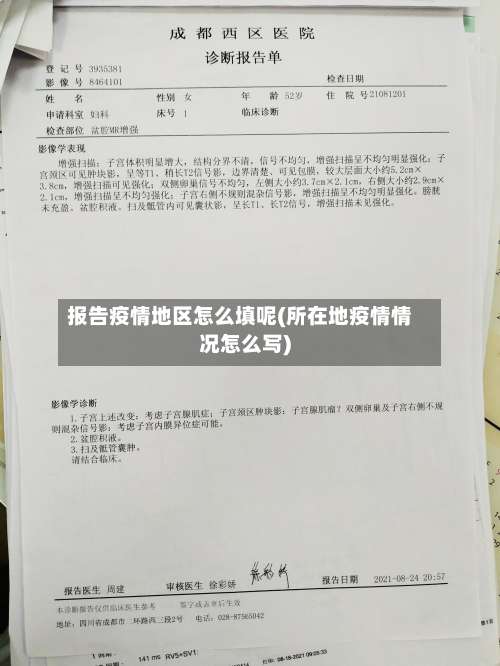 报告疫情地区怎么填呢(所在地疫情情况怎么写)-第2张图片