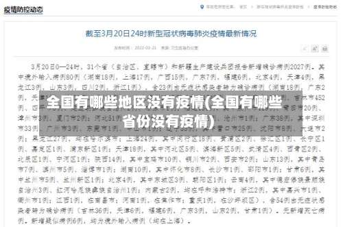 全国有哪些地区没有疫情(全国有哪些省份没有疫情)-第2张图片