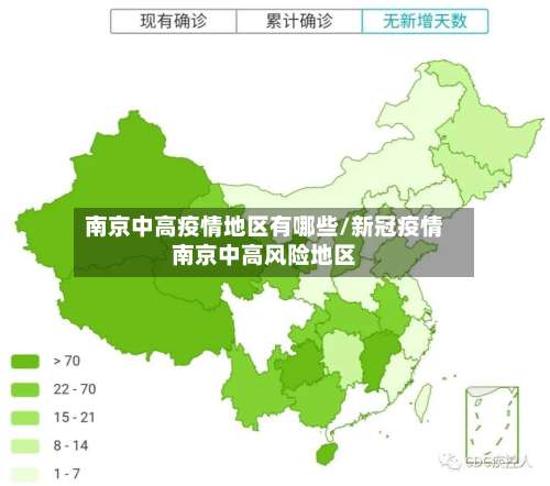 南京中高疫情地区有哪些/新冠疫情南京中高风险地区-第1张图片