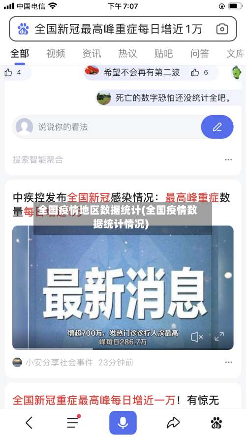 全国疫情地区数据统计(全国疫情数据统计情况)-第3张图片