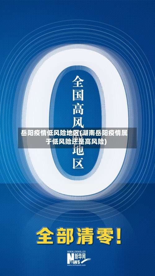 岳阳疫情低风险地区(湖南岳阳疫情属于低风险还是高风险)-第1张图片