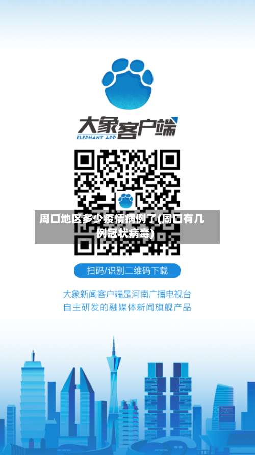 周口地区多少疫情病例了(周口有几例冠状病毒)-第2张图片