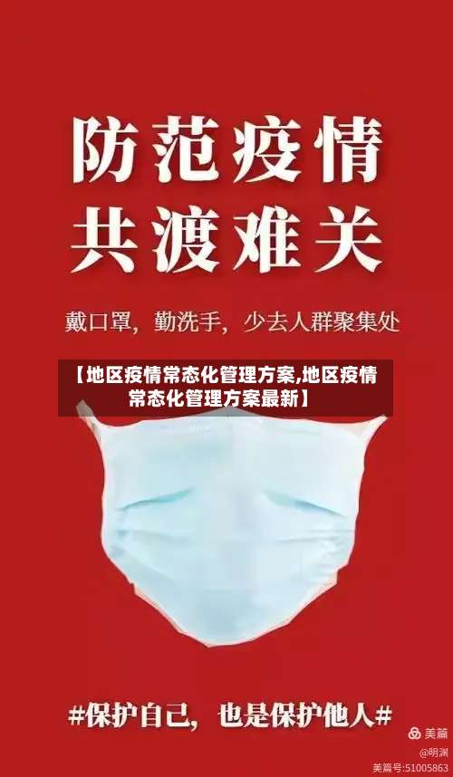 【地区疫情常态化管理方案,地区疫情常态化管理方案最新】-第1张图片