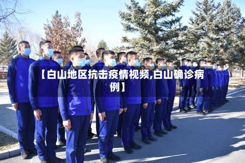 【白山地区抗击疫情视频,白山确诊病例】-第1张图片