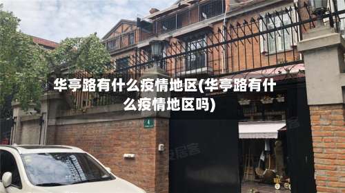 华亭路有什么疫情地区(华亭路有什么疫情地区吗)-第2张图片