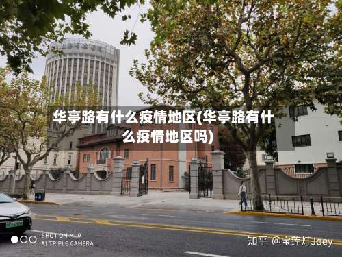 华亭路有什么疫情地区(华亭路有什么疫情地区吗)-第1张图片