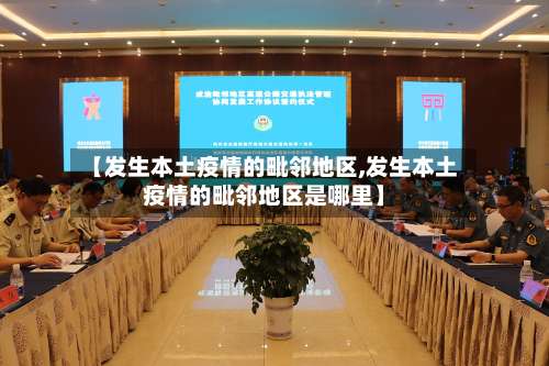 【发生本土疫情的毗邻地区,发生本土疫情的毗邻地区是哪里】-第2张图片