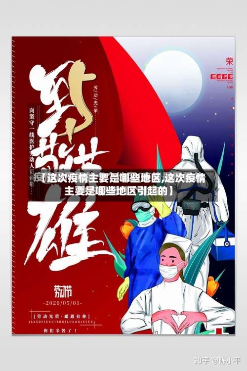 【这次疫情主要是哪些地区,这次疫情主要是哪些地区引起的】-第1张图片