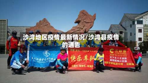 沙湾地区疫情最新情况/沙湾县疫情的通告-第1张图片