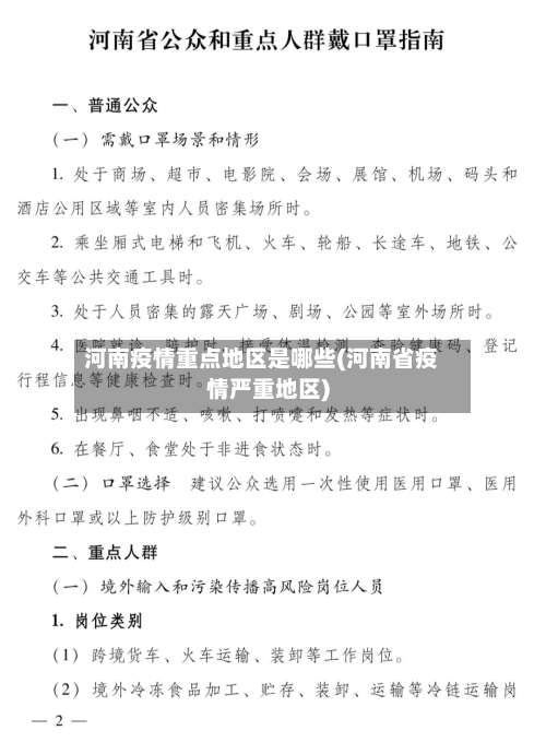 河南疫情重点地区是哪些(河南省疫情严重地区)-第1张图片