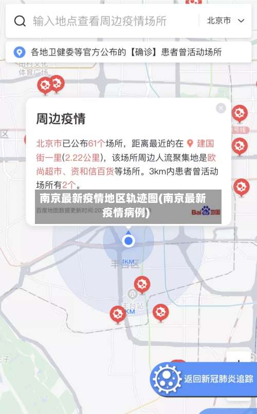 南京最新疫情地区轨迹图(南京最新疫情病例)-第1张图片