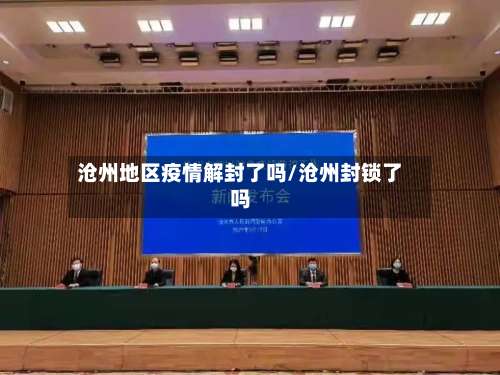 沧州地区疫情解封了吗/沧州封锁了吗-第2张图片