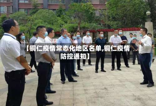 【铜仁疫情常态化地区名单,铜仁疫情防控通知】-第1张图片