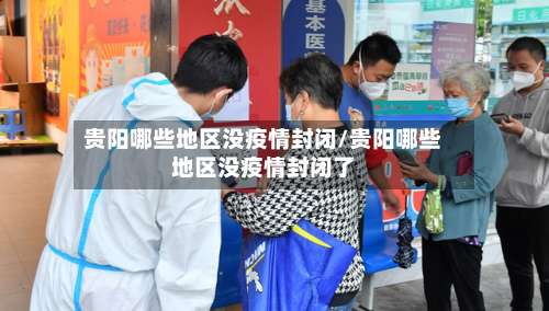 贵阳哪些地区没疫情封闭/贵阳哪些地区没疫情封闭了-第1张图片