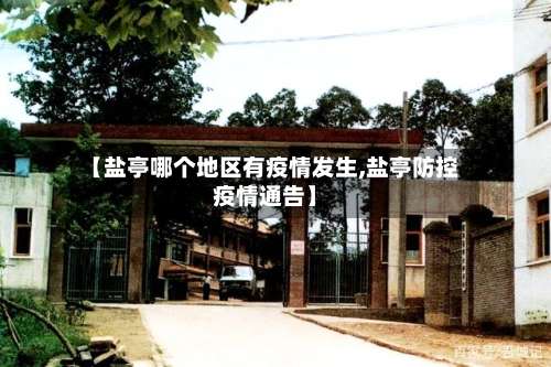 【盐亭哪个地区有疫情发生,盐亭防控疫情通告】-第3张图片