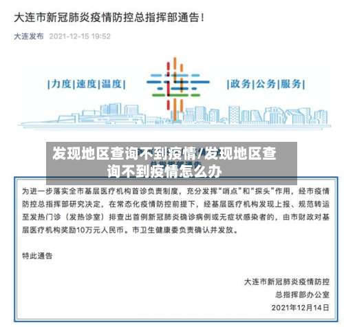 发现地区查询不到疫情/发现地区查询不到疫情怎么办-第1张图片