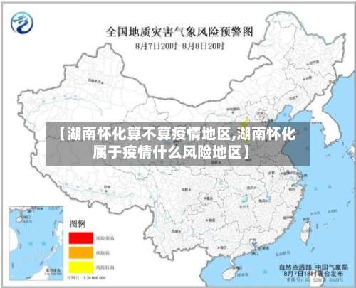 【湖南怀化算不算疫情地区,湖南怀化属于疫情什么风险地区】-第2张图片