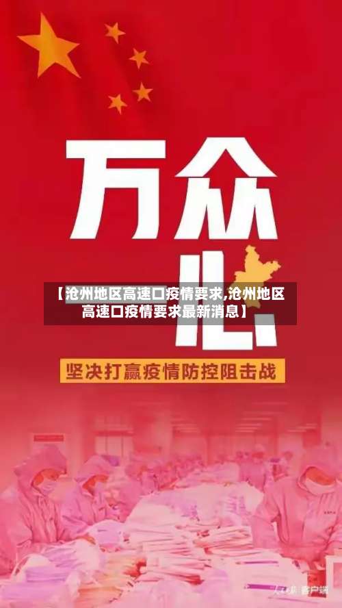 【沧州地区高速口疫情要求,沧州地区高速口疫情要求最新消息】-第2张图片