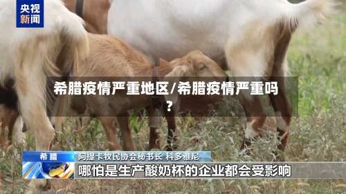 希腊疫情严重地区/希腊疫情严重吗?-第2张图片