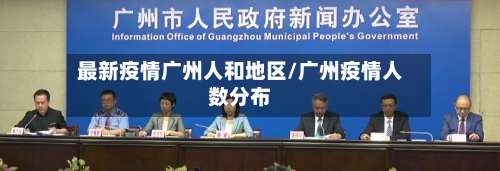 最新疫情广州人和地区/广州疫情人数分布-第1张图片