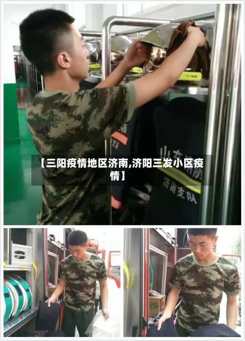 【三阳疫情地区济南,济阳三发小区疫情】-第1张图片