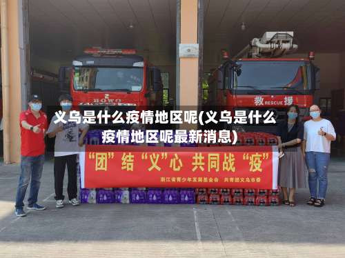 义乌是什么疫情地区呢(义乌是什么疫情地区呢最新消息)-第1张图片