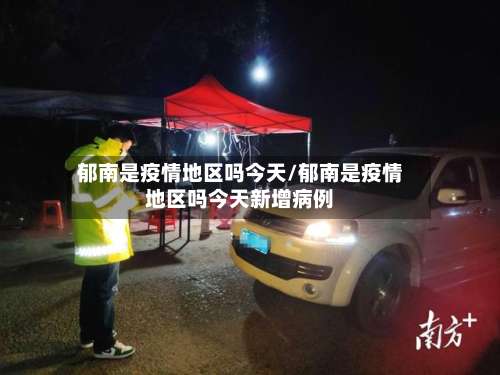 郁南是疫情地区吗今天/郁南是疫情地区吗今天新增病例-第1张图片