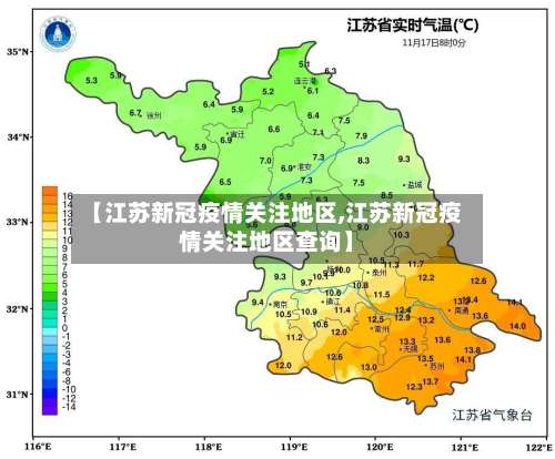 【江苏新冠疫情关注地区,江苏新冠疫情关注地区查询】-第1张图片
